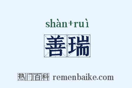 善瑞是什么意思的图片